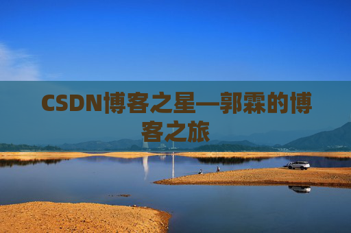 CSDN博客之星—郭霖的博客之旅
